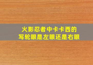 火影忍者中卡卡西的写轮眼是左眼还是右眼