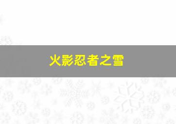 火影忍者之雪