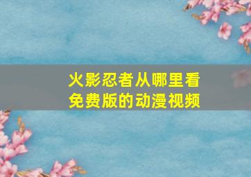 火影忍者从哪里看免费版的动漫视频