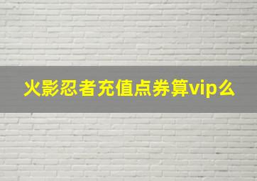 火影忍者充值点券算vip么