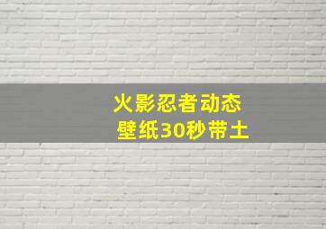 火影忍者动态壁纸30秒带土