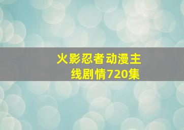 火影忍者动漫主线剧情720集