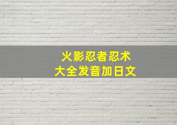 火影忍者忍术大全发音加日文