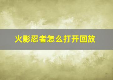 火影忍者怎么打开回放