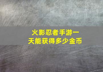 火影忍者手游一天能获得多少金币