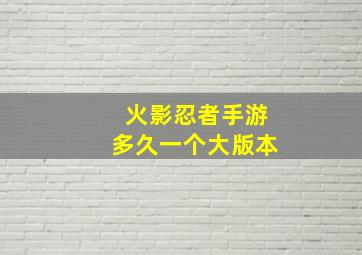 火影忍者手游多久一个大版本