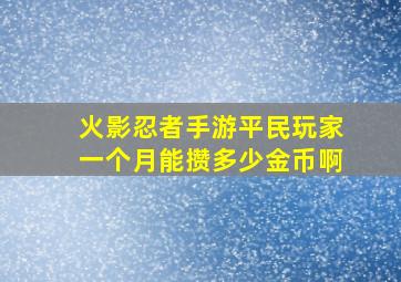 火影忍者手游平民玩家一个月能攒多少金币啊