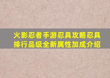 火影忍者手游忍具攻略忍具排行品级全新属性加成介绍