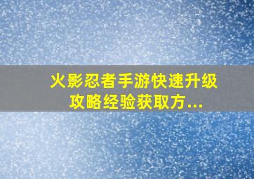 火影忍者手游快速升级攻略经验获取方...