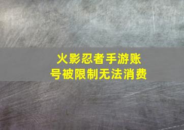 火影忍者手游账号被限制无法消费