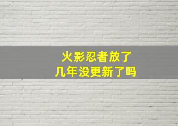 火影忍者放了几年没更新了吗