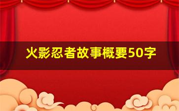 火影忍者故事概要50字