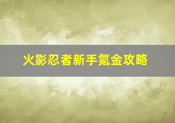 火影忍者新手氪金攻略