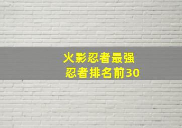 火影忍者最强忍者排名前30