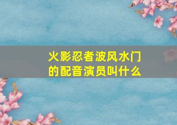 火影忍者波风水门的配音演员叫什么