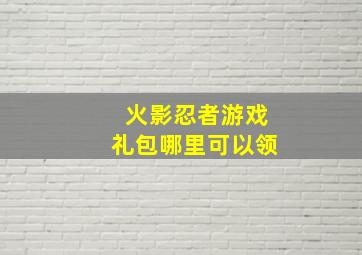 火影忍者游戏礼包哪里可以领