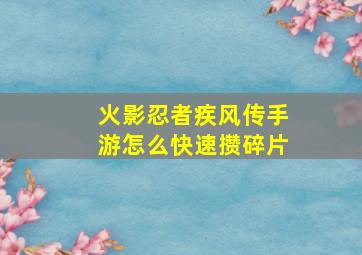 火影忍者疾风传手游怎么快速攒碎片