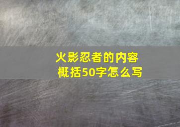 火影忍者的内容概括50字怎么写