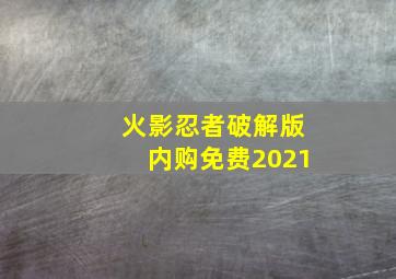 火影忍者破解版内购免费2021