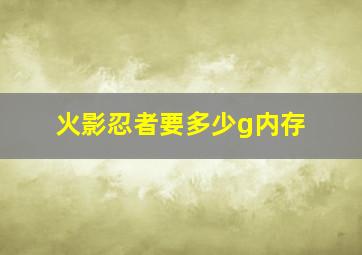 火影忍者要多少g内存