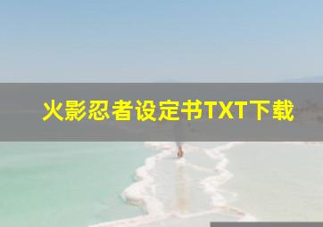 火影忍者设定书TXT下载