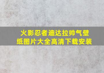 火影忍者迪达拉帅气壁纸图片大全高清下载安装