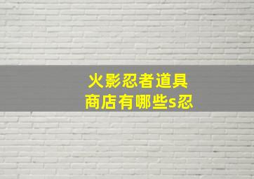 火影忍者道具商店有哪些s忍