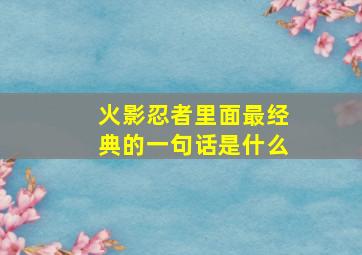 火影忍者里面最经典的一句话是什么