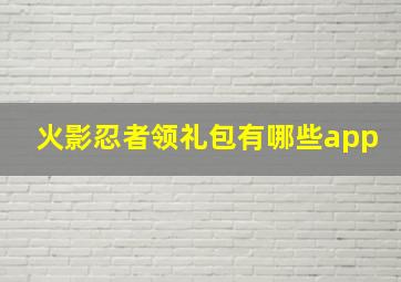 火影忍者领礼包有哪些app