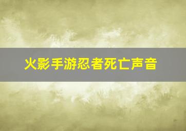 火影手游忍者死亡声音