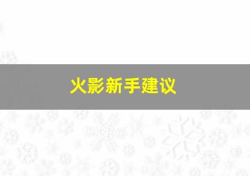 火影新手建议