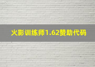 火影训练师1.62赞助代码