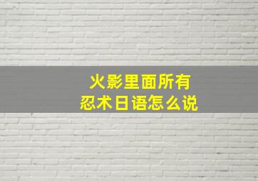 火影里面所有忍术日语怎么说