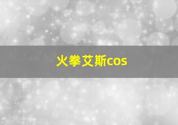 火拳艾斯cos