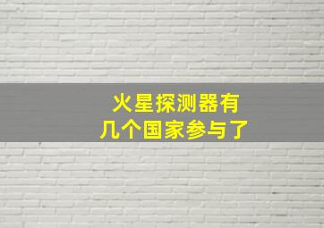 火星探测器有几个国家参与了