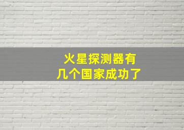 火星探测器有几个国家成功了