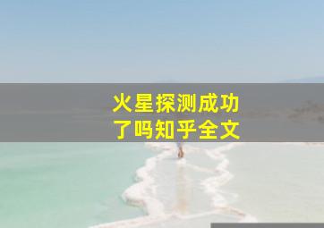 火星探测成功了吗知乎全文