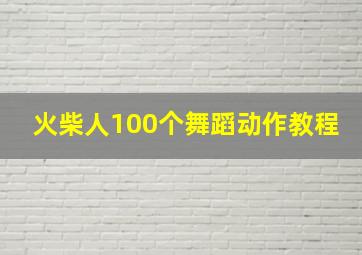 火柴人100个舞蹈动作教程