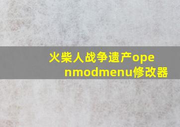 火柴人战争遗产openmodmenu修改器