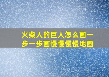 火柴人的巨人怎么画一步一步画慢慢慢慢地画