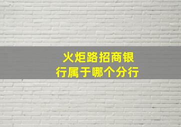 火炬路招商银行属于哪个分行