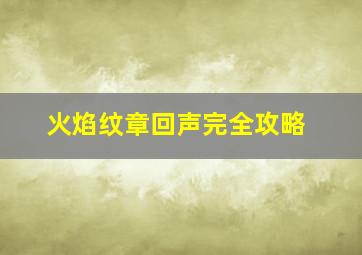 火焰纹章回声完全攻略