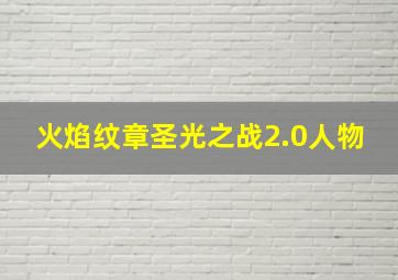 火焰纹章圣光之战2.0人物