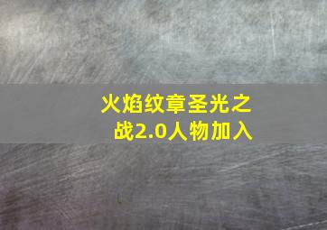 火焰纹章圣光之战2.0人物加入