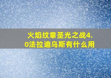 火焰纹章圣光之战4.0法拉迪乌斯有什么用