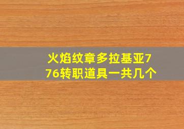 火焰纹章多拉基亚776转职道具一共几个