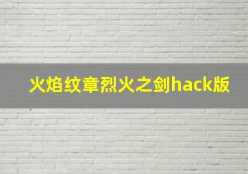 火焰纹章烈火之剑hack版