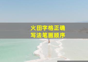 火田字格正确写法笔画顺序