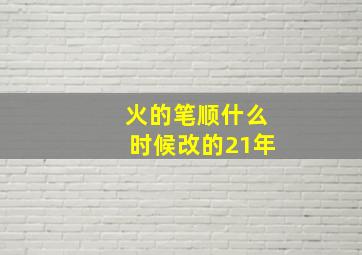 火的笔顺什么时候改的21年