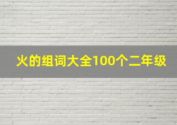 火的组词大全100个二年级